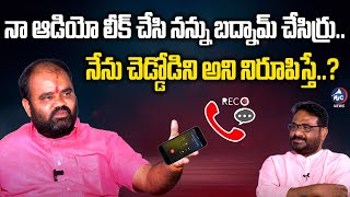 నా ఆడియో లీక్ చేసి నన్ను బద్నామ్ చేసిర్రు.. | Kancharla Bhupal Reddy | KTR | Nalgonda | Mic TV News