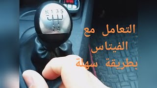 تبديل فيتاس السيارة ( عصا تغيير السرعات) بطريقة سهلة