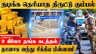 9 கிலோ தங்க கடத்தல்...நடிக்க தெரியாமல் நடித்து போலீசிடம் தானாக மாட்டிக் கொண்ட கும்பல்