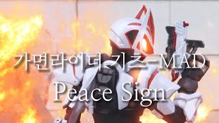 MAD-가면라이더 기츠 - Peace Sign kamen rider geats MAD