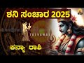 ಕನ್ಯಾ ರಾಶಿ ಶನಿ ಸಂಚಾರ 2025 28 kanya rashi saturn transit 2025