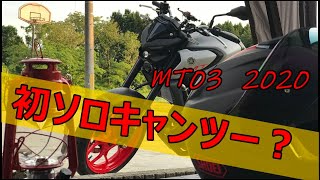 【ソロキャン】初ソロキャンプツーリング？いえただの〇〇キャンです。（モトブログ）＃４　MT03-2020