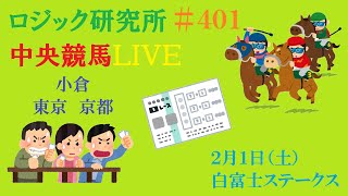 【中央競馬】２月１日（土）「パドック×ロジック」奇跡の融合　白富士ステークス　チャンネル登録をお願いします