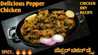 ಚಿಕನ್ ಪೆಪ್ಪರ್ ಡ್ರೈ| Chicken pepper dry | #chickenpepperfry #Chicken pepper drykannada#chickenrecipe