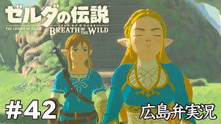 【ゼルダの伝説BotW】#42『私、後ろに立たれるの嫌いなんです』広島弁実況