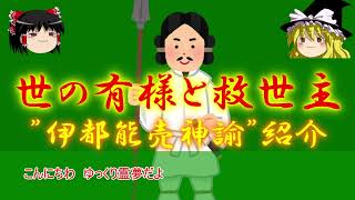 霊夢と魔理沙の伊都能売神諭の紹介（この世の有様と救世主編）