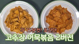 초간단! 고추장 어묵볶음! 슴슴한 입맛을 위한 레시피도 만들었어요!