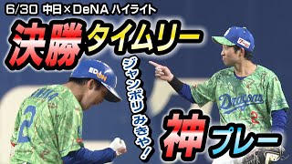 6/30 中日×DeNA ハイライト