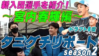 タニグチリポートseason2～宮内春輝編～