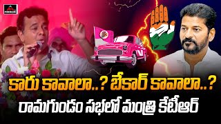 కారు కావాలా..? బేకార్ కావాలా..? | Minister KTR Full Speech At Ramagundam | Mirror TV