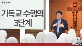 [3분 묵상] 기독교 수행의 3단계 _홍익학당.윤홍식