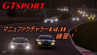 【GTsport】マニュファクチャラーRd.11練習! レッドブル・リンク【かずまGT.CH】