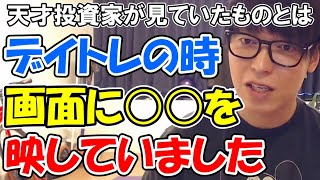 【テスタ】デイトレの時画面に○○を映していました　天才投資家が見ていたものとは【切り抜き】