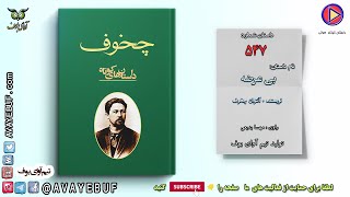 547_ نام داستان: بی عرضه | نویسنده: آنتوان چخوف | راوی: مه‌سا بدیعی پخش: آوای بوف