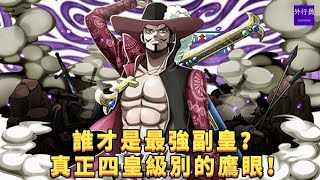 誰才是目前的最強副皇？真正四皇級別的鷹眼！#754 Who is the current strongest vice emperor?#754