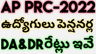 AP PRC 2022|ఉద్యోగులు పెన్షనర్ల DA DR రేట్లు ఇవే