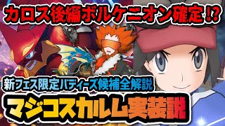 マジコスカルム＆ボルケニオン実装確定！？カロス完結編フェス限定バディーズ候補を全て紹介！！【ポケマス / ポケモンマスターズEX】