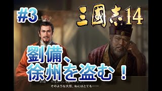 劉備！ズルいぞ！徐州を盗むな！【三国志14・群雄割拠・上級】袁術＃3