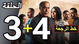 خط الرجعة الحلقة 3 و 4 Khat Raj3a Ep