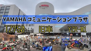 【バイクミュージアム】みぞれ降る中500kmのツーリング古いオートバイでヤマハプラザに潜入してみた！