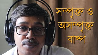 সম্পৃক্ত ও অসম্পৃক্ত বাষ্প: তাপ । ভৌত বিজ্ঞান - Saturated and Unsaturated Vapour: Physics - Heat