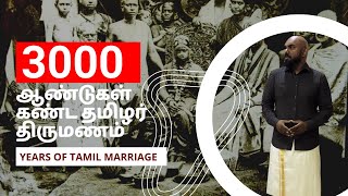 3000 years of Tamil marriage | 3000 ஆண்டுகள் கண்ட தமிழர் திருமணம்