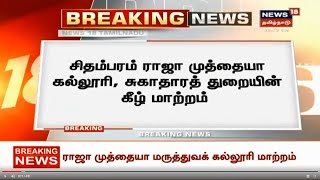 BREAKING NEWS | சிதம்பரம் ராஜா முத்தையா கல்லூரி சுகாதாரத்துறையின் கீழ் மாற்றம் | Chidambaram