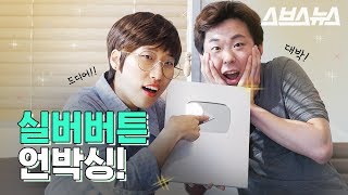 🎉왔다네 왔다네 실버버튼 개봉기가 왔다네🎉/self-congratulation silver button unboxing