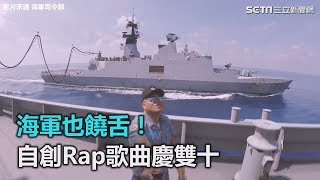 海軍也饒舌！自創Rap歌曲慶雙十｜三立新聞網SETN.com