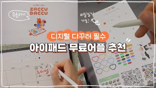 디지털 다꾸러 필수 아이패드 무료어플 추천 🎈자꾸다꾸 아이패드 앱