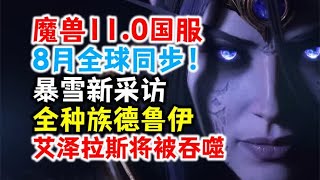 官宣：魔兽11.0将全球同步，国服最晚8月！全种族德鲁伊要来了？