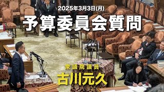 衆議院議員 古川元久【予算委員会(集中審議)質問】2025年3月3日 #国民民主党 #手取りを増やす #103万の壁