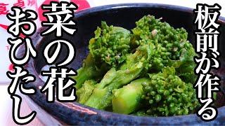 【菜の花のおひたし】茹で方のコツを知れば一段と美味しく作れます！　人気レシピ