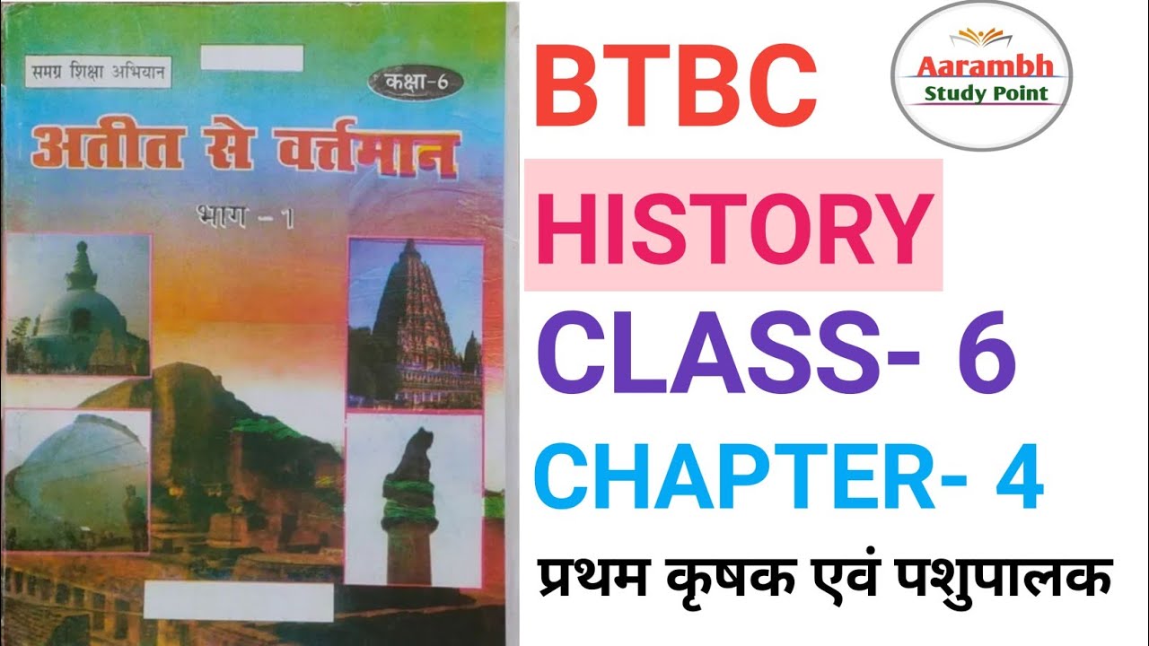 BTBC (बिहार बोर्ड) HISTORY CLASS- 6 CHAPTER- 4 प्रथम कृषि एवं पशुपालन # ...