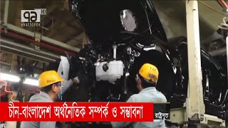 চীন-বাংলাদেশ অর্থনৈতিক সম্পর্ক ও সম্ভাবনা | China | Bangladesh | Relationship | Orthojog |Ekattor TV