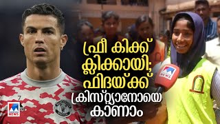 ഒൻപതാം ക്ലാസുകാരിക്ക്  ലോകകപ്പിൽ ക്രിസ്റ്റ്യാനോയുടെ കളി കാണാൻ അവസരം  | Fida Fathima