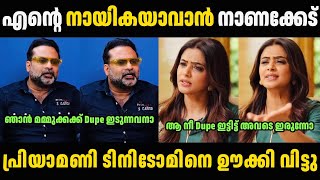 പ്രിയാമണി ടിനിടോമിനെ ഊക്കി വിട്ടു 🤣🤣 Tini Tom Troll Malayalam | Troll Video