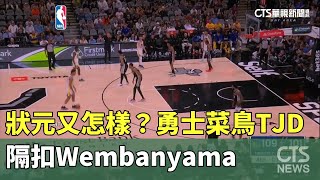 狀元又怎樣？　勇士菜鳥TJD隔扣Wembanyama｜華視新聞 20240312