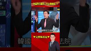 阿扁又踩線？大談政治還提醒綠營「小心韓國瑜」？！@57BreakingNews