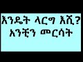 ermiyas asfaw mela beyign lyrics ኤርሚያስ መላ በዪኝ እቱ የዘፈን ግጥም