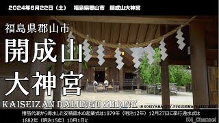 Saturday, June 22, 2024 Kaiseiyama Daijingu Shrine, Koriyama City, Fukushima Prefecture