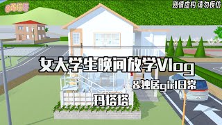 Sakura school simulator櫻花校園模擬器：女大学生晚间放学vlog#sakuraschoolsimulator  #櫻校 #櫻花校園 #櫻花校園模擬器