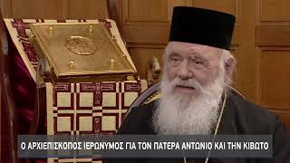 Αρχιεπίσκοπος Ιερώνυμος στην ΕΡΤ:«Έκανα το καθήκον μου για τον πάτερ Αντώνιο \u0026 τον πάτερ Λουπασάκη»