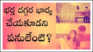 భర్త దగ్గర భార్య చేయకూడని పనులేంటి?wife should not do these things with husband in telugu?