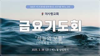 20250228  더사랑교회 금요기도회