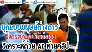 หมากเด็ดแต้มเซียน EP58: แต้มบุกระดับมนุษย์ต่างดาว