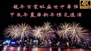 4K 龍年百業旺盛世中華強甲辰年農曆新年煙花匯演 Chinese New Year fireworks