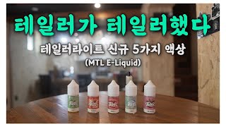 신규 테일러라이트 액상 출시! 이번에도 테일러가 맛있게 만들었지?