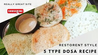 5 tipe dosa recipe/5 ಬಗೆಯ ರುಚಿಕರವಾದ ದೋಸೆ ಮಾಡುವ ವಿಧಾನ /crispy and thin soft dosa recipe.