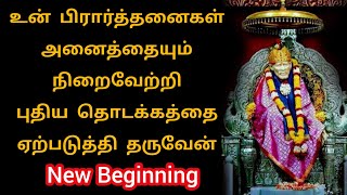 உன் அனைத்து பிரார்த்தனையும் நிறைவேற்றி புதிய தொடக்கத்தை ஏற்படுத்தி தருவேன் / Sai Motivation